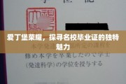 爱丁堡荣耀之旅，一探名校毕业证的神秘风采