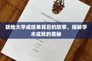 解码犹他大学，揭开成绩单背后的学术辉煌面纱