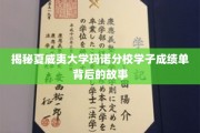 夏威夷大学玛诺分校，揭秘学霸们的成绩单背后传奇