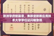 欧陆教育新里程，弗赖堡新教应用技术大学学位证书耀眼亮相