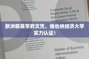 欧洲教育殿堂荣耀见证，维也纳经济大学国际认可证书揭晓