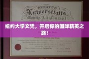 纽约大学学位，助你踏足全球精英行列