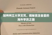 加州精英学府文凭解码，海外学历高含金量路径大揭秘