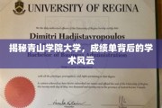 揭开青山学院大学成绩单背后的学术传奇