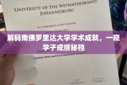 解码南佛罗里达大学卓越之路，揭秘学子成绩背后故事
