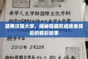 揭开胡弗汉顿大学成绩单背后的斑斓传奇