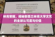 跨越国界的教育荣耀，林肯大学文凭的国际影响力探析
