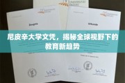 尼皮辛大学文凭，揭秘全球视野下的教育新趋势