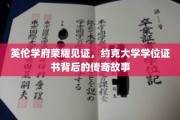 探寻约克大学学位证书的英伦传奇，荣耀背后的故事揭秘