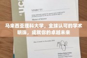 马来西亚理科大学，闪耀全球的学术瑰宝，助你铸就非凡人生