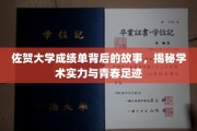 探寻佐贺大学成绩单背后的青春轨迹与学术辉煌