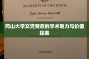 解码冈山大学文凭，探寻学术殿堂的深层魅力与价值