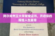 阿尔肯荣耀证书，铺就人生辉煌启航之路
