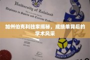 加州伯克利独家揭秘，成绩单背后的学术风采