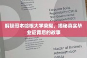 哥本哈根大学毕业证之谜，揭开荣耀背后的真实面纱
