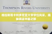 解锁格拉斯哥卡利多尼亚大学学位魅力，真实证书鉴探秘之旅