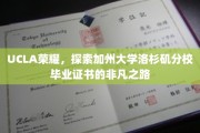 解码UCLA荣耀，揭秘加州大学洛杉矶分校毕业证书背后的非凡旅程