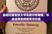 探寻印第安纳大学东南分校毕业证背后的传奇，荣耀与价值的双重解读
