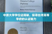 探寻中原大学学位证背后的台湾高等教育认证奥秘