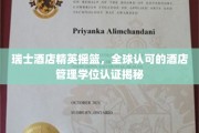 瑞士酒店界璀璨明珠，探索全球酒店管理教育的顶级认证奥秘