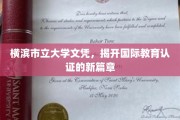 横滨市立大学文凭引领国际教育认证新潮流