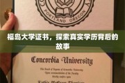 福岛大学证书之谜，揭秘学历背后的传奇故事