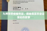 九州学府荣耀凭证揭秘，探寻毕业证背后的传奇历程