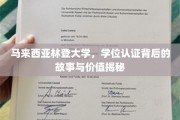 揭开马来西亚林登大学学位认证的神秘面纱，探索其价值与传奇历程