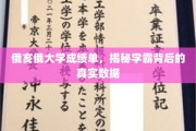 俄亥俄大学学霸档案，揭秘成绩单背后的惊人真相