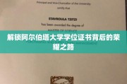 探寻阿尔伯塔大学学位证书的光辉历程