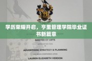 学历巅峰再攀新高峰，亨里管理学院毕业证书领航未来