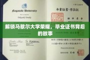 解锁马歇尔大学荣耀，毕业证书背后的故事