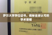 全球通行凭证，萨尔大学学位证书彰显学术卓越