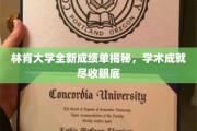 林肯大学新成绩单亮相，揭秘学子卓越学术成果！