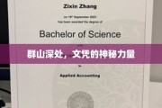 深山秘境，文凭的隐性魅力揭秘