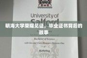 明海荣耀时刻，揭秘毕业证书背后的传奇历程