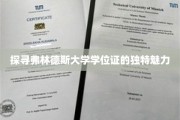 解码弗林德斯大学学位证的非凡印记