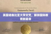 英国诺森比亚大学文凭，解锁国际教育新篇章