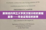 揭开宾汉顿分校毕业证背后的辉煌传奇