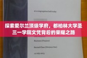 揭开都柏林大学圣三一学院精英文凭的神秘光环