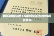 都柏林理工学院，揭开辉煌成绩背后的神秘面纱