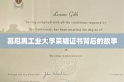 探寻慕尼黑工业大学荣耀证书背后的传奇印记