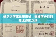 基尔大学学子成绩单背后，解锁他们的学术辉煌轨迹