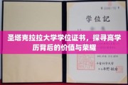 圣塔克拉拉大学荣耀证照，解码高学历的魅力与成就