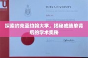 探索约克圣约翰大学，揭秘成绩单背后的学术奥秘