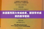 解码米德塞克斯荣耀，探寻成绩单背后的学术密码