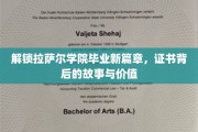 拉萨尔学院荣耀启航，揭秘毕业证书的非凡历程与深远意义