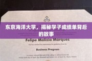 解码东京海洋大学学子成绩单背后的成长轨迹