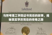 马努考理工学院证书之谜，探寻学历传奇背后的非凡历程