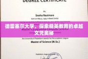 解码德雷塞尔精英教育，探寻卓越文凭背后的秘密力量